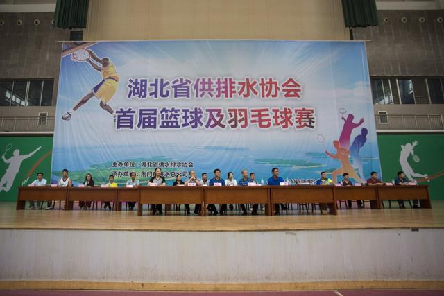 湖北省城镇供排水协会首届篮球及羽毛球赛闭幕