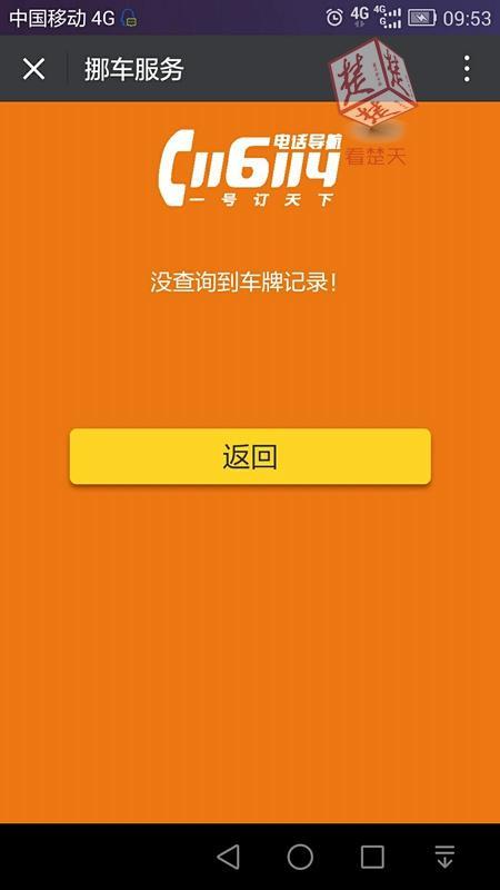 记者又使用116114挪车系统查询,武汉市交管部门也没有这两个车牌的