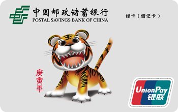 中国邮政储蓄银行绿卡生肖卡
