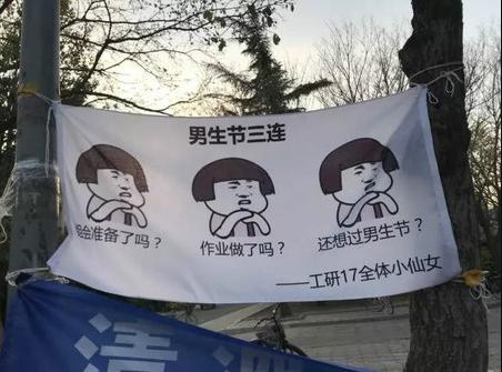 表情包和公式齐飞!清华女生挂横幅庆男生节