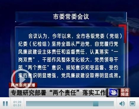 市委常委会议专题研究部署“两个责任”落实工作