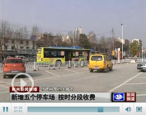 荆州城区新增5个临时停车场 按时分段收费(图