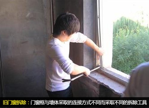 拆除旧门窗阶段