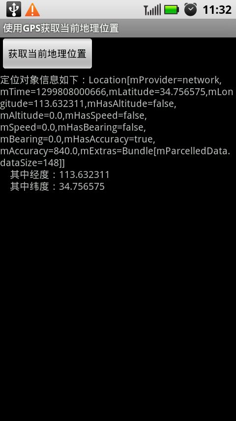 android中的gps应用开发入门教程