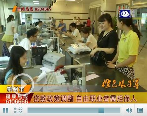 荆州公积金贷款政策调整 自由职业者需要担保人