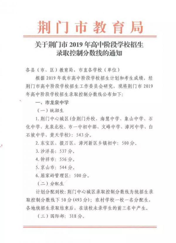 2019年荆门录取中考分数线出炉校区湖北高中老民族学院恩施图片