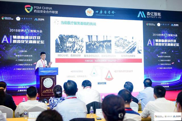 2018世界人工智能大会开幕 森亿智能张少典谈ai与医疗融合