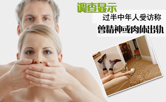 调查显示过半中年人受访称曾精神或肉体出轨