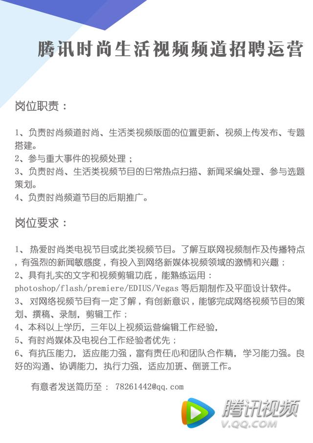 腾讯时尚生活视频频道招聘运营编辑