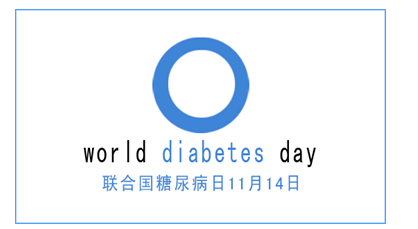 第22个世界糖尿病日:糖尿病教育与预防