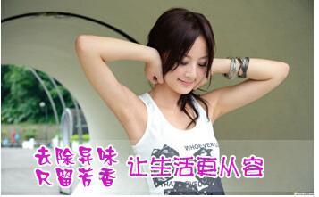 风油精能治狐臭 14个民间偏方击退难闻腋臭_健