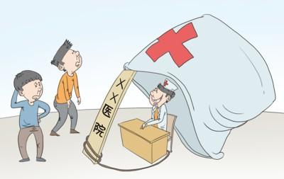 卫计委:医疗机构依法执业,严禁出租科室