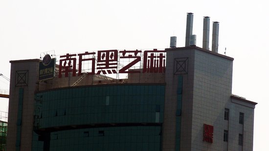 南方黑芝麻集团被指产品中含转基因成分_频道_腾讯网