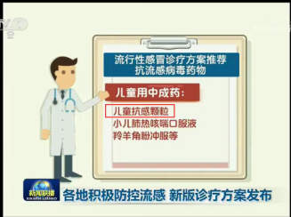 中医治疗儿童流感 卫计委流感诊疗方案推荐中