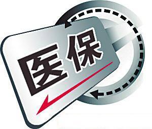 人力社保部：职工基本医保待遇将提高 