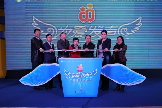 为爱发声专项基金在京发布专家呼吁:让我们和