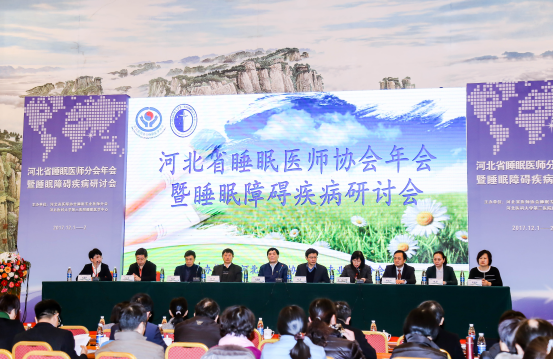 河北省睡眠医师年会暨睡眠障碍疾病研讨会
