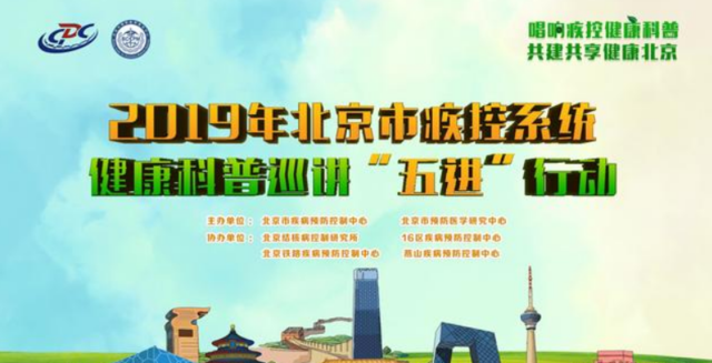 伸领新时代公共保健强大健科普暖和风潮——2019北边京市疾控体系强大健科普“五进”举触动炽暖和展开