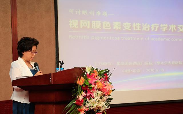 视网膜色素变性治疗学术交流会顺利举办