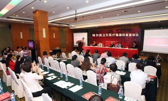 哈尔滨市举办首届“卫生医疗健康科普宣传培训班”