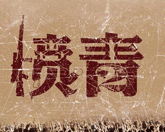 50年，文化大革命影响80、90后的心理成长