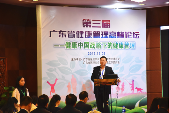 第三届广东省健康管理高峰论坛在广州召开