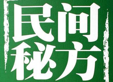 21个民间小偏方!太有用了!