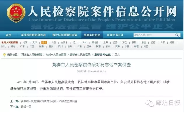 霸州市原副市长、公安局原局长杨志远被立案侦查