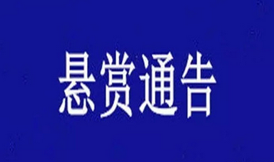 为尽快破案,当地警方发出悬赏通告:凡是为破案提故滓 新闻动态