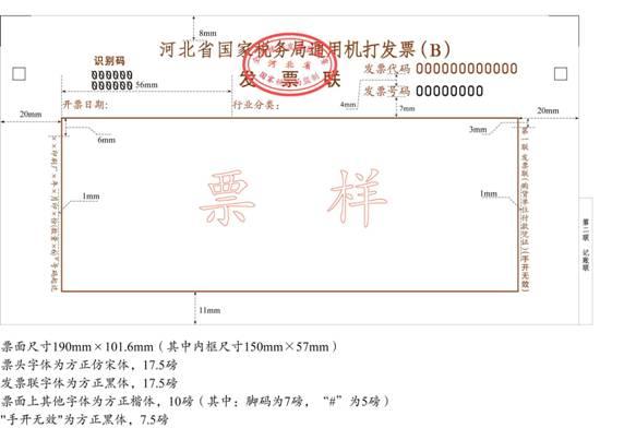 9月1日起河北省启用新版普通发票