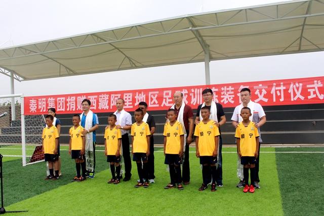 秦明集团捐赠西藏阿里地区足球训练装备交付仪