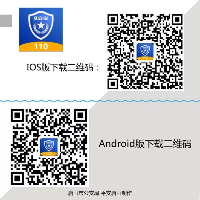 唐山市公安局推出网络报警APP