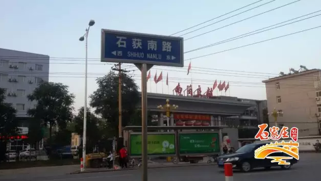 石家庄多地更名 11日正式生效_大燕网河北站