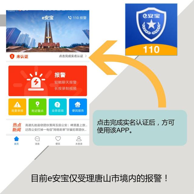 唐山市公安局推出网络报警APP