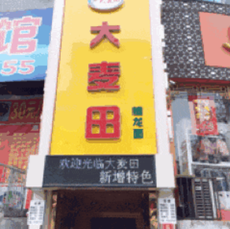 于是跟同事一拍即合 直奔位于马市街的 大麦田 黄底红字的招牌十分