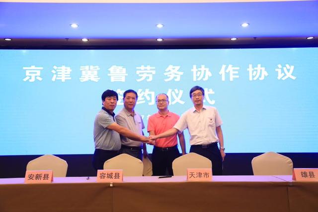 京津冀鲁签署劳务协作协议 明确服务雄安新区