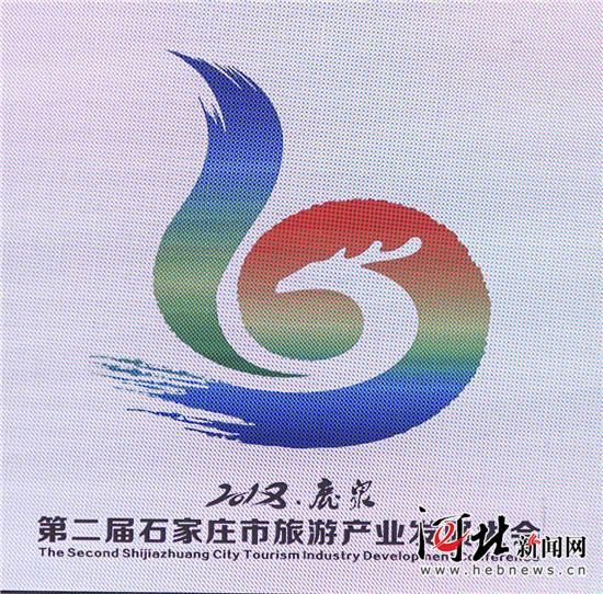 第二届石家庄市旅发大会logo和吉祥物出炉