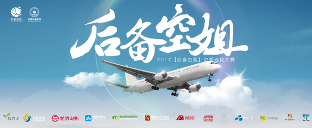 2017【后备空姐】空乘选拔大赛新闻发布会在唐山雅颂庭隆重开启