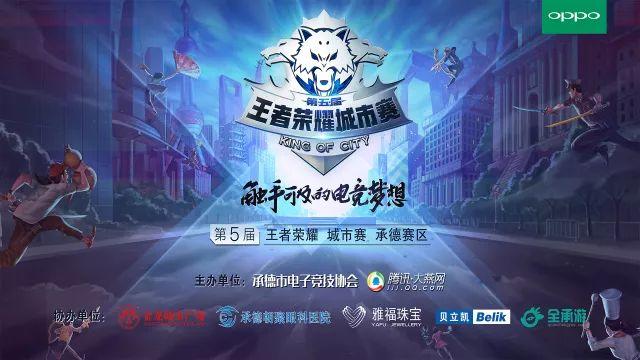 第五届王者荣耀城市赛承德赛区圆满落幕!_大燕