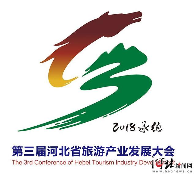 第三届河北省旅游产业发展大会标识(logo)