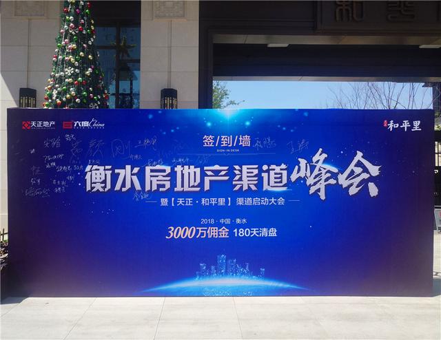 衡水房地产渠道峰会暨天正·和平里渠道启动大