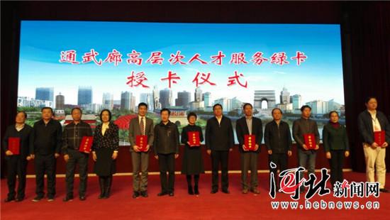 通武廊建立高层次人才服务绿卡制度