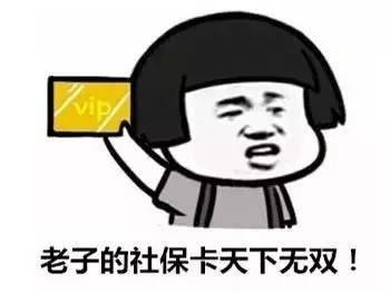 从本月起！社保卡十大逆天功能，让你省下几千块！