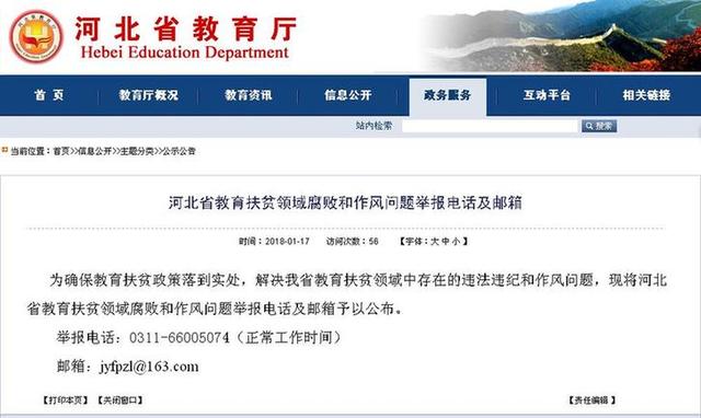 河北省公布教育扶贫领域违纪违法举报电话和邮