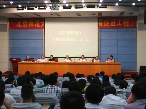 北京师范大学河北教师专业发展促进工程创新启