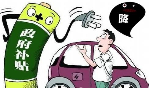 新能源车补贴政策调整 过渡期按0.7倍补贴
