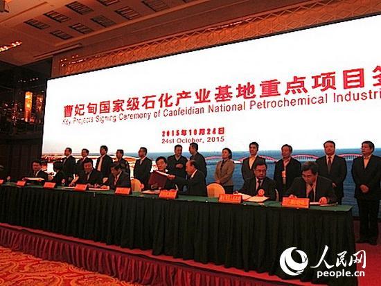 曹妃甸国家级石化产业基地投资合作推介会隆重