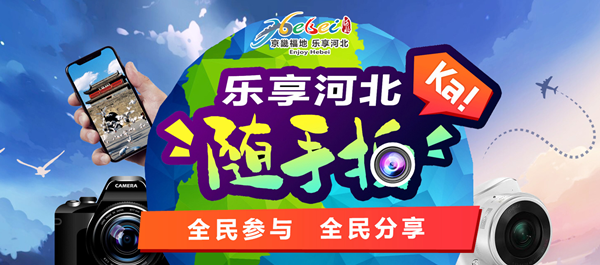 乐享河北随手拍活动第二站马上启动啦