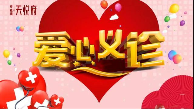 业主福利,碧桂园天悦府社区义诊通知!