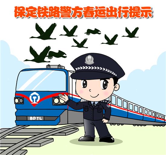 保定铁路警方发布漫画版2018年春运出行提示